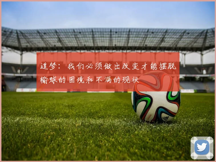 追梦：我们必须做出改变才能摆脱输球的困境和不满的现状