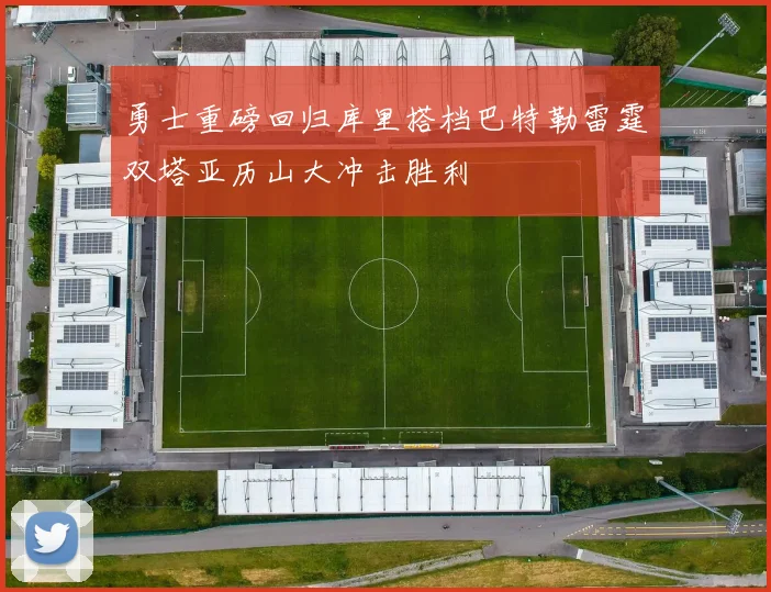 勇士重磅回归库里搭档巴特勒雷霆双塔亚历山大冲击胜利