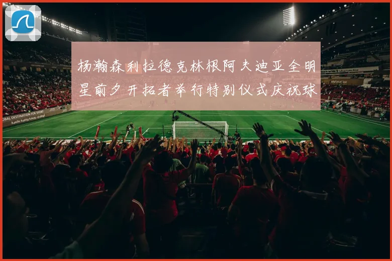 杨瀚森利拉德克林根阿夫迪亚全明星前夕开拓者举行特别仪式庆祝球员成就